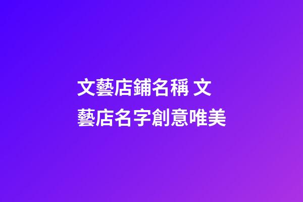 文藝店鋪名稱 文藝店名字創意唯美